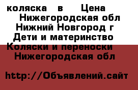 коляска 2 в 1 › Цена ­ 3 000 - Нижегородская обл., Нижний Новгород г. Дети и материнство » Коляски и переноски   . Нижегородская обл.